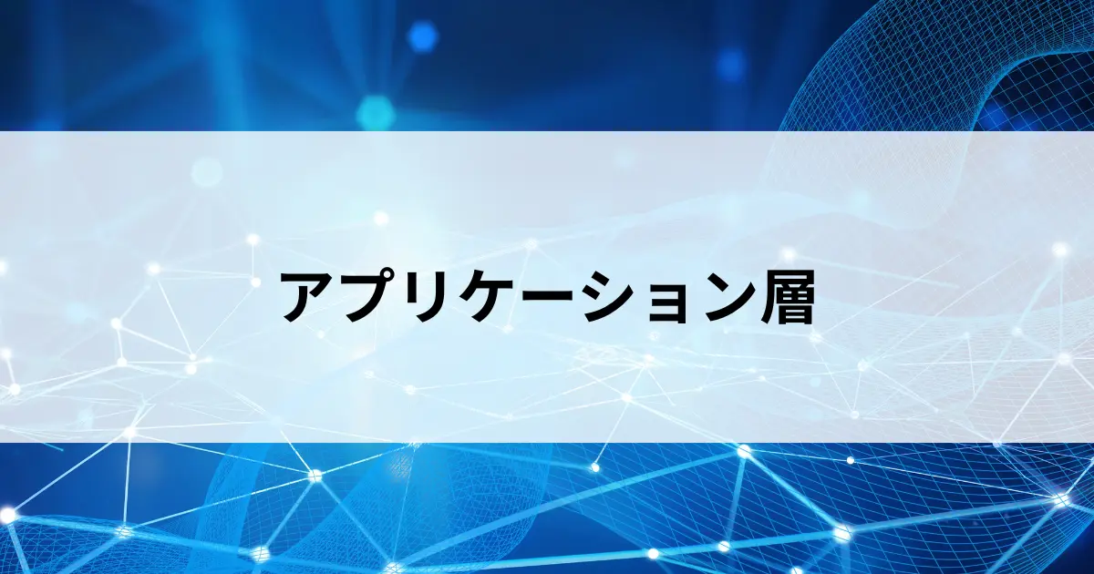 Featured image of post アプリケーション層とは？TCP/IPモデル最上位の層をやさしく解説【第31回】