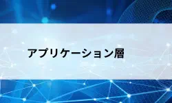 Featured image of post アプリケーション層とは？TCP/IPモデル最上位の層をやさしく解説【第31回】