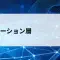 アプリケーション層とは？TCP/IPモデル最上位の層をやさしく解説【第31回】