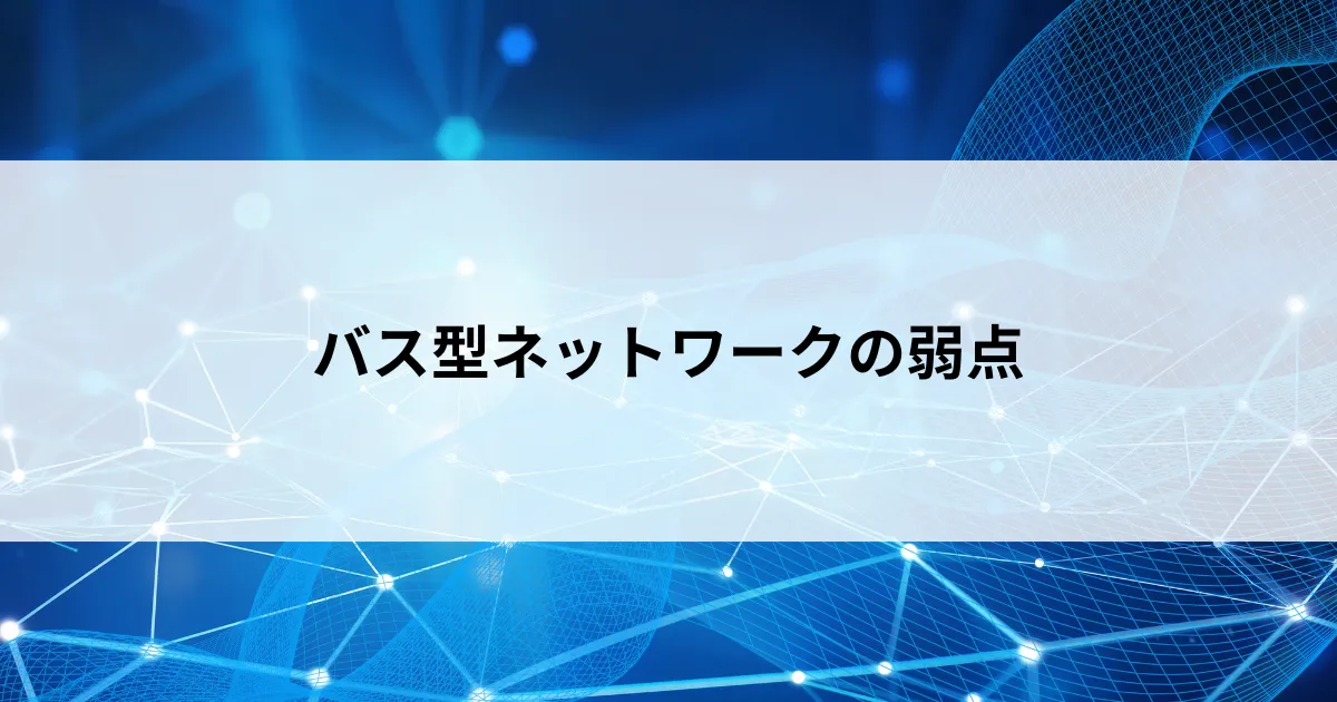 Featured image of post 【第6回】バス型ネットワークの3つの弱点 ─ 電気信号の衝突・全員届き・全断リスクをやさしく解説