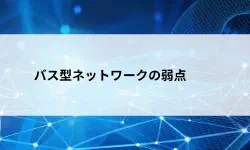 Featured image of post 【第6回】バス型ネットワークの3つの弱点 ─ 電気信号の衝突・全員届き・全断リスクをやさしく解説