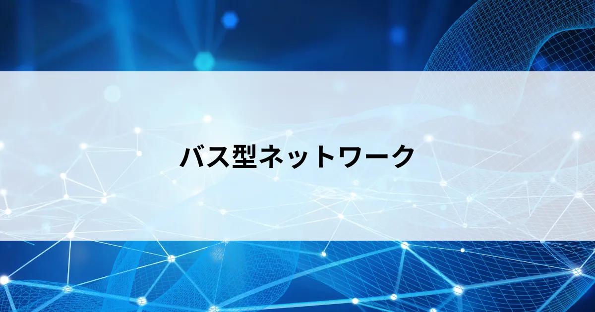 Featured image of post 【第5回】バス型ネットワーク ― 昔のネットワークはケーブル1本を全員で共有していた？バス型ネットワークとヴァンパイアタップをやさしく解説