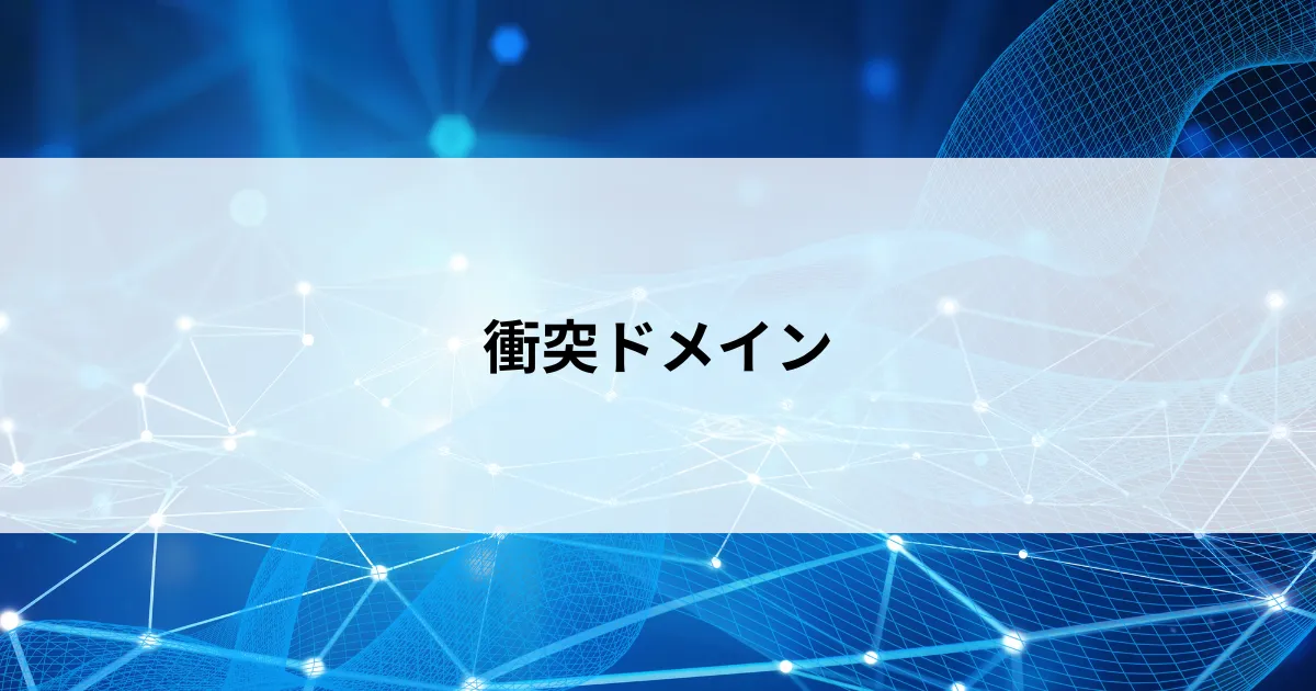 Featured image of post 【第13回】衝突ドメインとは？ハブとスイッチで変わるネットワーク衝突の仕組みをやさしく解説