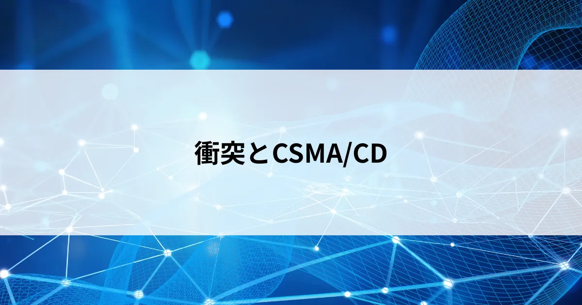 Featured image of post 【第7回】電気信号の衝突（コリジョン）を防ぐ仕組み｜CSMA/CDをやさしく解説