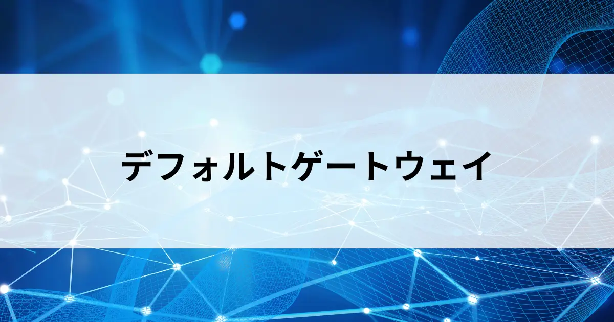 Featured image of post デフォルトゲートウェイとは？パケットが「外」に出る仕組みをやさしく解説【第25回】