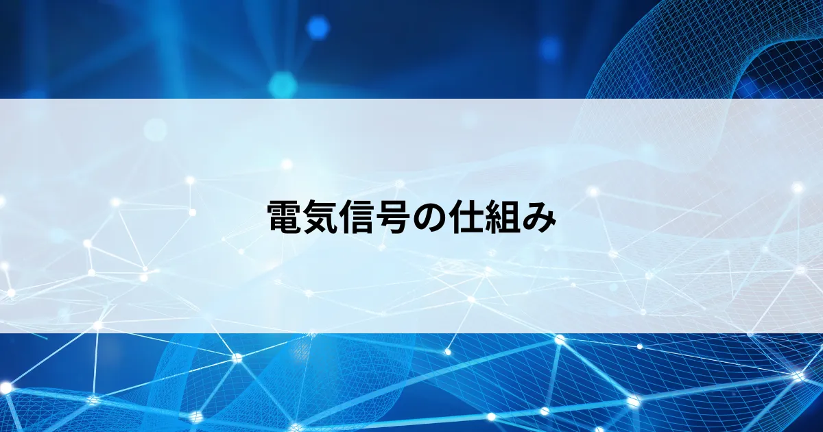 Featured image of post 【第14回】電気信号とその天敵 ― データはどうやって伝わり、何に邪魔されるのか