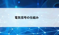 Featured image of post 【第14回】電気信号とその天敵 ― データはどうやって伝わり、何に邪魔されるのか