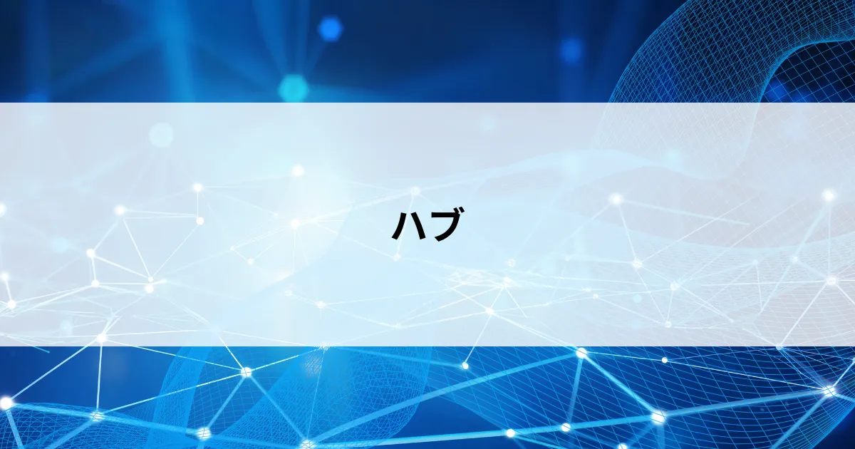 Featured image of post 【第8回】ネットワークのハブとは？仕組みと役割を初心者向けにやさしく解説