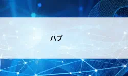 Featured image of post 【第8回】ネットワークのハブとは？仕組みと役割を初心者向けにやさしく解説