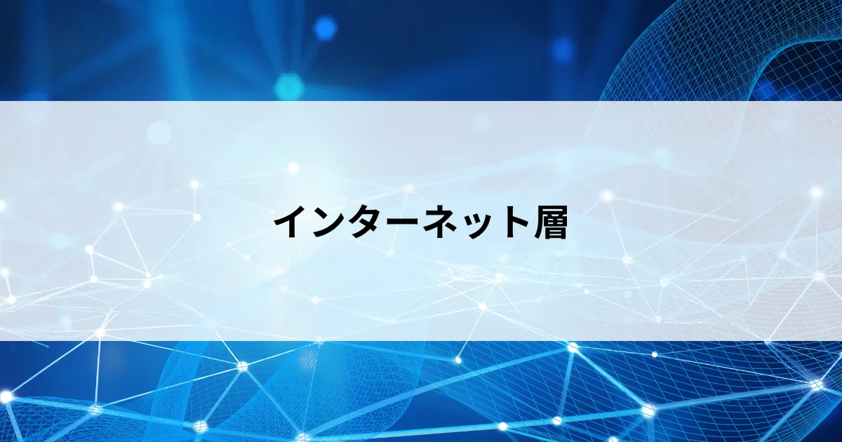 Featured image of post 「ネットワーク」のもう一つの意味？広義・狭義の違いとインターネット層の役割をやさしく解説【第18回】