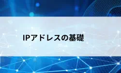 Featured image of post IPアドレスとは？仕組みと表記形式を基礎から解説【第19回】