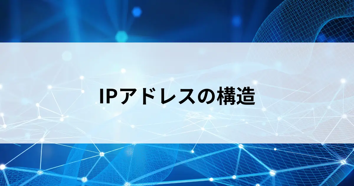 Featured image of post IPアドレスの構造──ネットワーク部とホスト部を理解する【第20回】