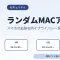 ランダムMACアドレスとは？スマホの追跡を防ぐプライバシー保護機能を解説