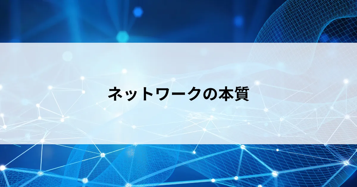 Featured image of post ネットワークの利点とは つながることで何が変わるのかをやさしく解説【第3回】