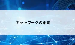Featured image of post ネットワークの利点とは つながることで何が変わるのかをやさしく解説【第3回】
