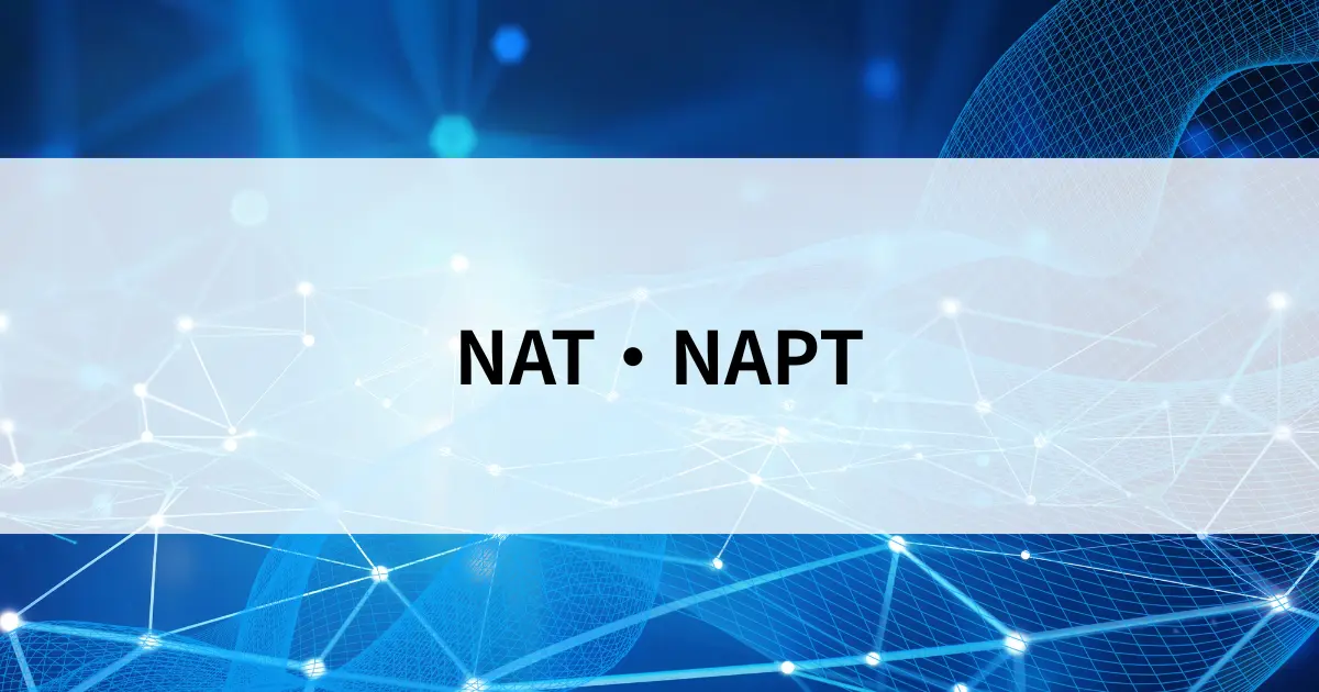 Featured image of post NATとNAPTとは？プライベートIPがインターネットを使える仕組みをやさしく解説【第23回】
