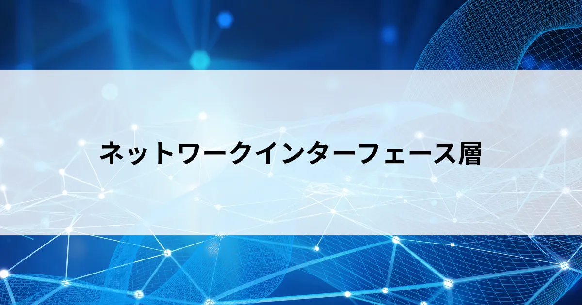 Featured image of post ネットワークインターフェース層とは？役割とルールで理解するレイヤー1の仕組み【第17回】