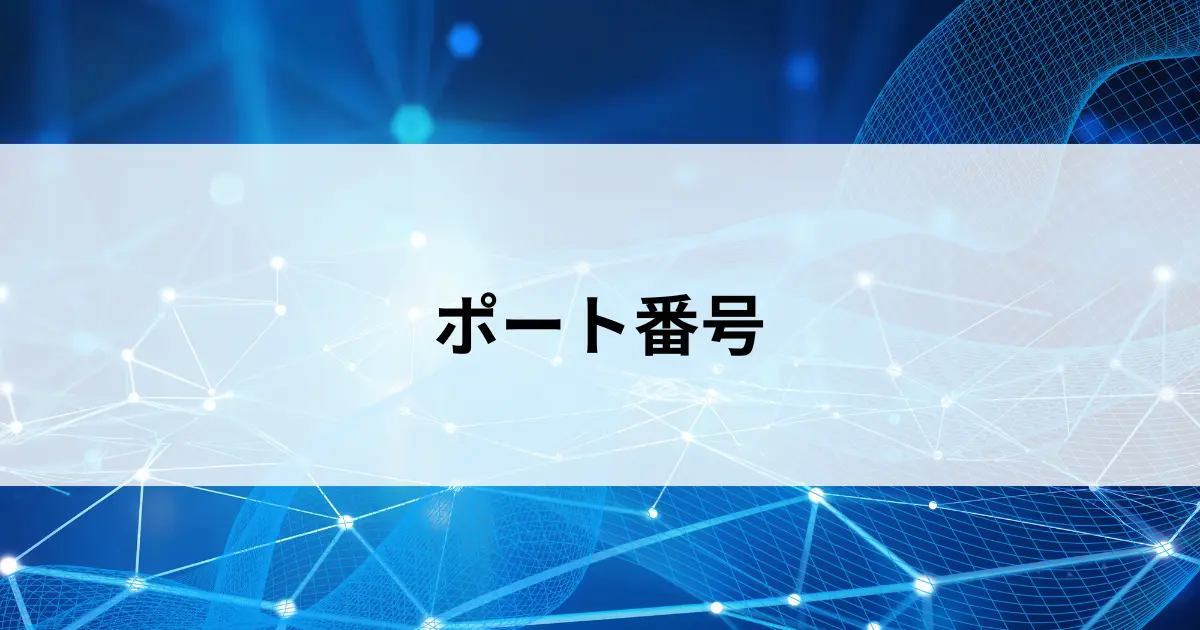 Featured image of post ポート番号とは？アプリを識別する番号の仕組みをやさしく解説【第28回】
