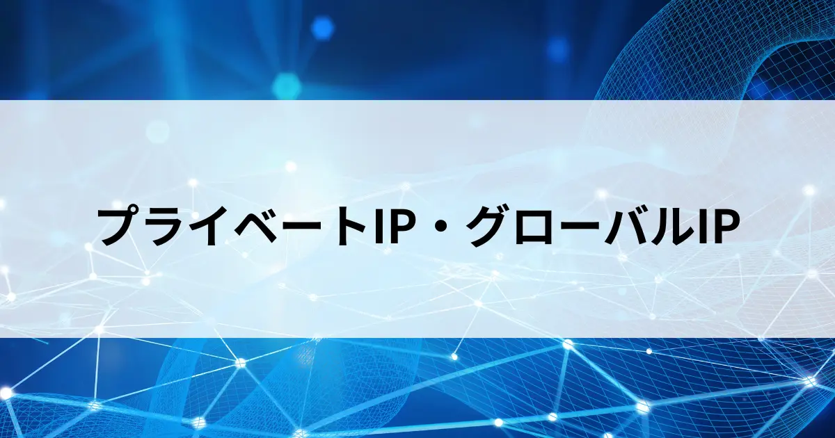 Featured image of post プライベートIPアドレスとグローバルIPアドレスとは？違いをやさしく解説【第22回】
