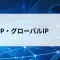 プライベートIPアドレスとグローバルIPアドレスとは？違いをやさしく解説【第22回】