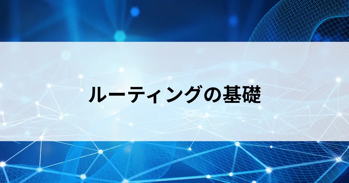 Featured image of post ルーティングとは？パケットが宛先に届く仕組みをやさしく解説【第24回】