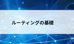 Featured image of post ルーティングとは？パケットが宛先に届く仕組みをやさしく解説【第24回】
