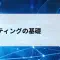 ルーティングとは？パケットが宛先に届く仕組みをやさしく解説【第24回】