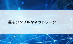 Featured image of post 【第4回】超シンプルネットワーク！2台をつなぐだけでも成立する理由を初心者向けに解説