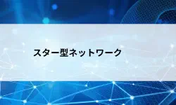 Featured image of post 【第9回】スター型ネットワークとは？バス型との違いを初心者向けにやさしく解説