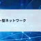 【第9回】スター型ネットワークとは？バス型との違いを初心者向けにやさしく解説
