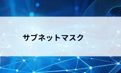 Featured image of post サブネットマスクとは？IPアドレスの「仕切り」をやさしく解説【第21回】