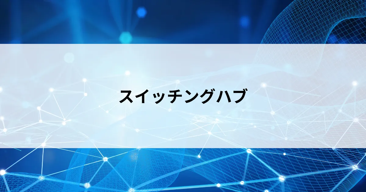 Featured image of post 【第10回】スイッチングハブとは？ハブとの違いと通信を整理する仕組みを初心者向けに解説
