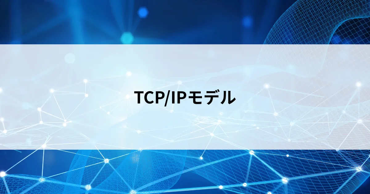 Featured image of post TCP/IPモデルとは？郵便で理解するネットワークの「役割分担」入門【第16回】