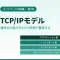 TCP/IPモデルとは？通信の仕組みを4つの役割で整理する