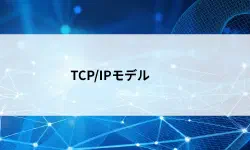 Featured image of post TCP/IPモデルとは？郵便で理解するネットワークの「役割分担」入門【第16回】