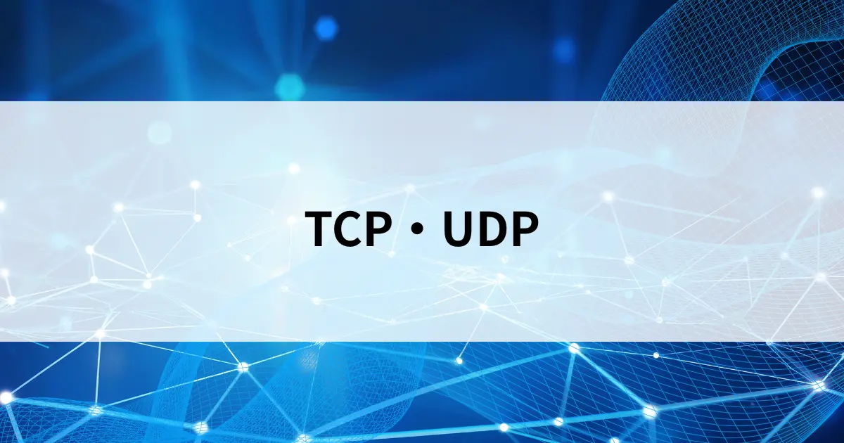 Featured image of post TCPとUDPとは？信頼性と速度のトレードオフをやさしく解説【第29回】