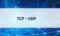 Featured image of post TCPとUDPとは？信頼性と速度のトレードオフをやさしく解説【第29回】