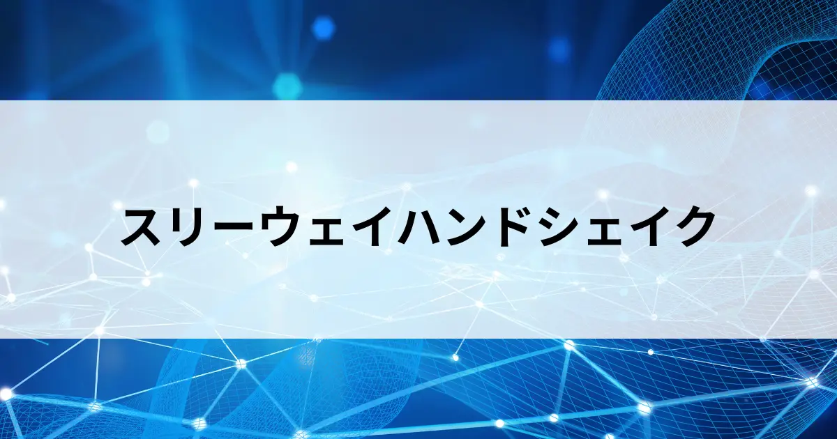 Featured image of post 3ウェイハンドシェイクとは？TCPの接続確立の仕組みをやさしく解説【第30回】