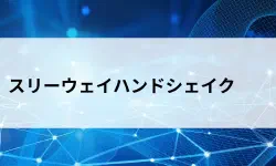 Featured image of post 3ウェイハンドシェイクとは？TCPの接続確立の仕組みをやさしく解説【第30回】