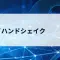 3ウェイハンドシェイクとは？TCPの接続確立の仕組みをやさしく解説【第30回】