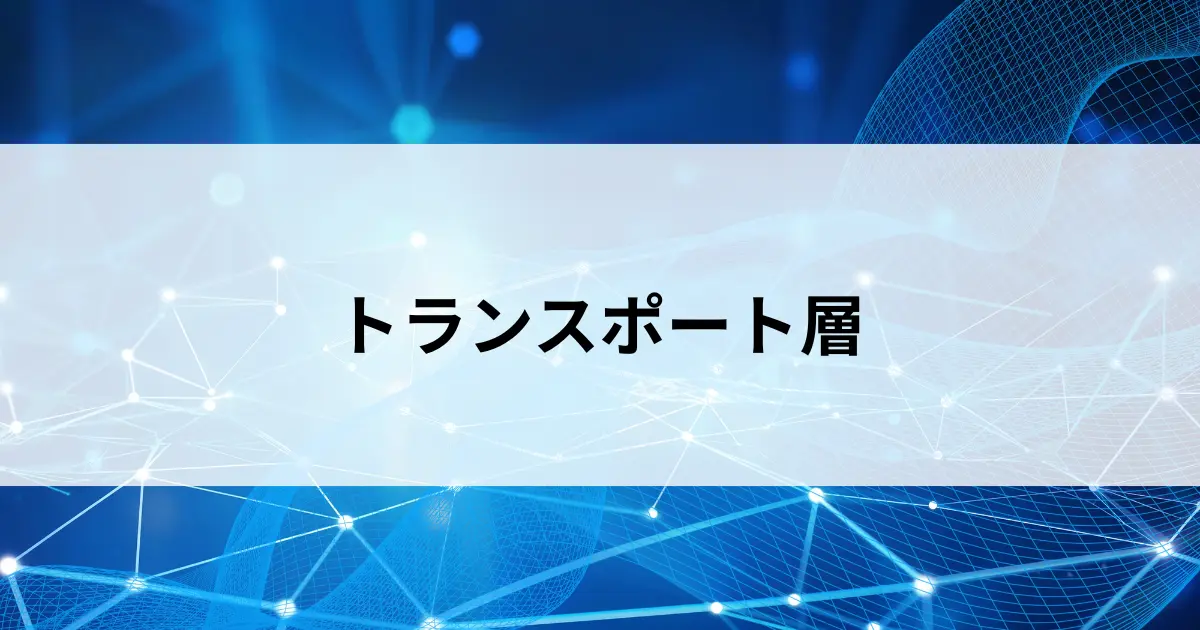 Featured image of post トランスポート層とは？「どのアプリへ届けるか」を担う仕組みをやさしく解説【第27回】