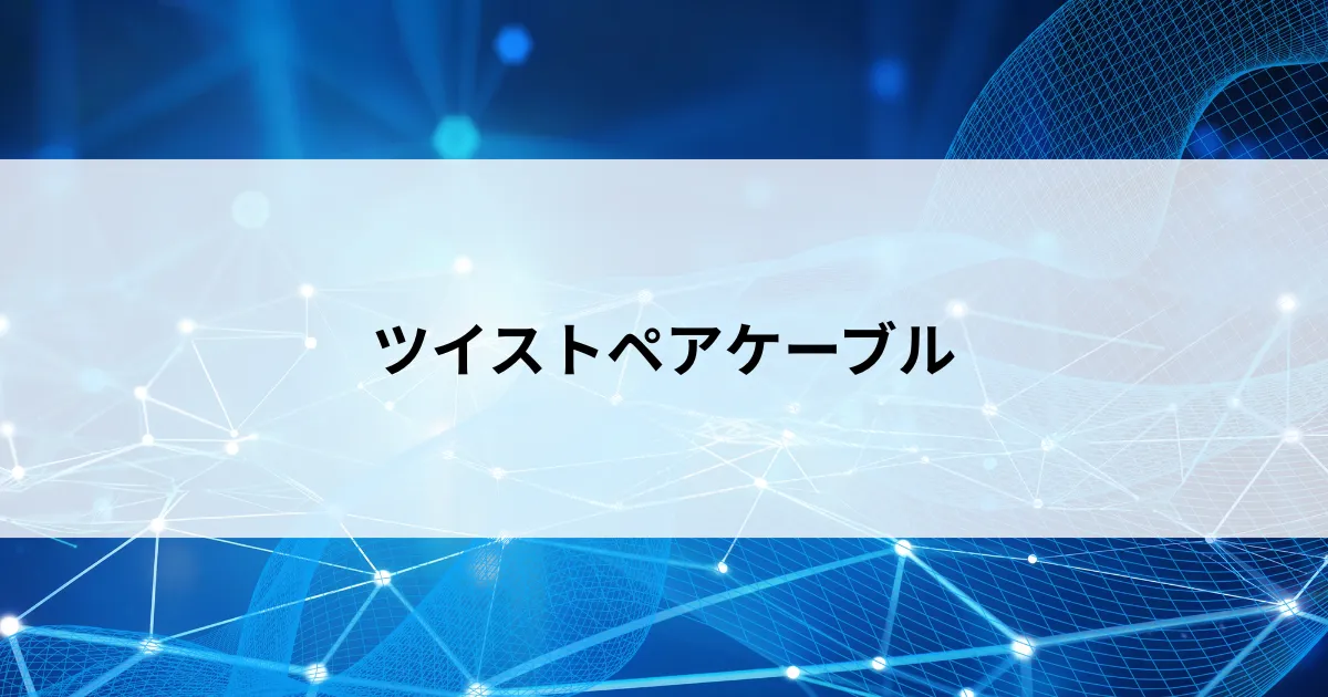 Featured image of post ツイストペアケーブルとは？LANケーブルはなぜ中でよじれているのか、ツイストペアケーブルの仕組みをやさしく解説【第11回】