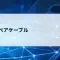 ツイストペアケーブルとは？LANケーブルはなぜ中でよじれているのか、ツイストペアケーブルの仕組みをやさしく解説【第11回】