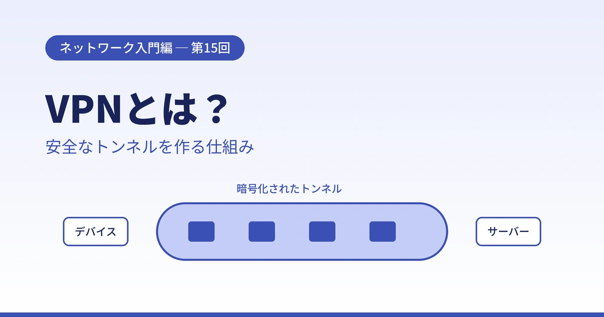 Featured image of post 【超初心者向け】VPNとは何か？安全なトンネルを作る仕組みをやさしく解説