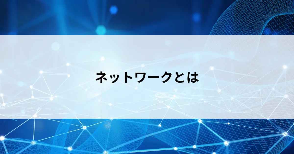 Featured image of post ネットワークってそもそも何？イメージしやすいようにやさしく解説【第2回】