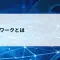 ネットワークってそもそも何？イメージしやすいようにやさしく解説【第2回】