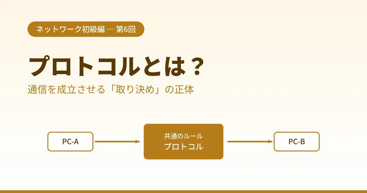 Featured image of post プロトコルとは？通信の取り決めをやさしく解説