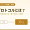 プロトコルとは？通信の取り決めをやさしく解説